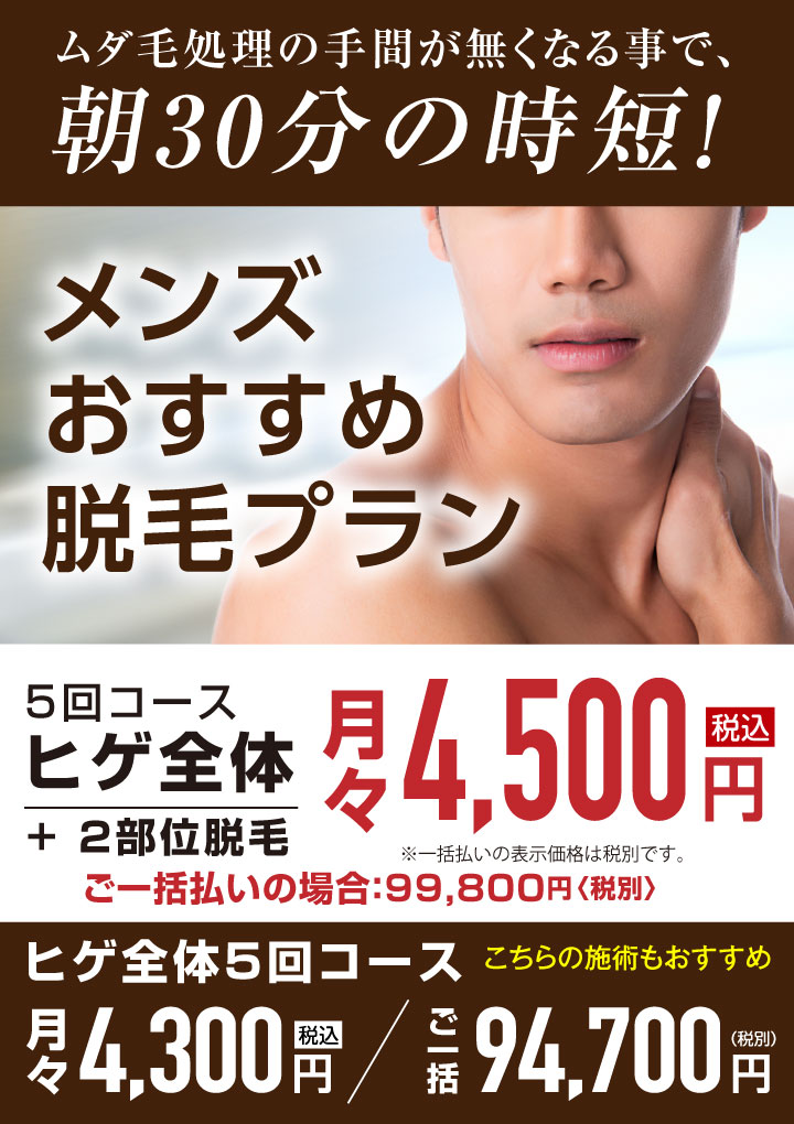 メンズ医療脱毛 京都の安いキャンペーン