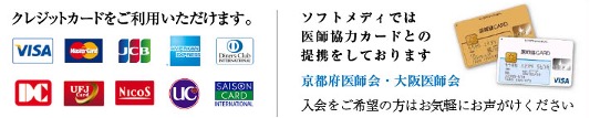 クレジットカードをご利用いただけます。VISA NIcoS ソフトメディでは医師協力カードとの提携をしております 京都府医師会,大阪医師会