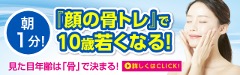 朝1分 顔の骨トレで10歳若くなる! 見た目年齢は「骨」で決まる!