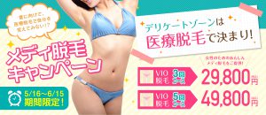 医療脱毛 キャンペーン 京都